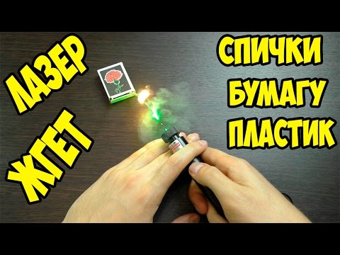 Лазерная указка 303 (Laser 303) прожигает бумагу, пластик, шарик и поджигает спички + КОНКУРС!!!