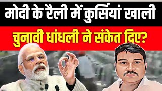 Will Modi Win 400 seat in LS Election? Empty Chairs in BJP Rally | New Video 2024