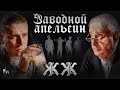 Заводной Апельсин Энтони Бёрджеса и