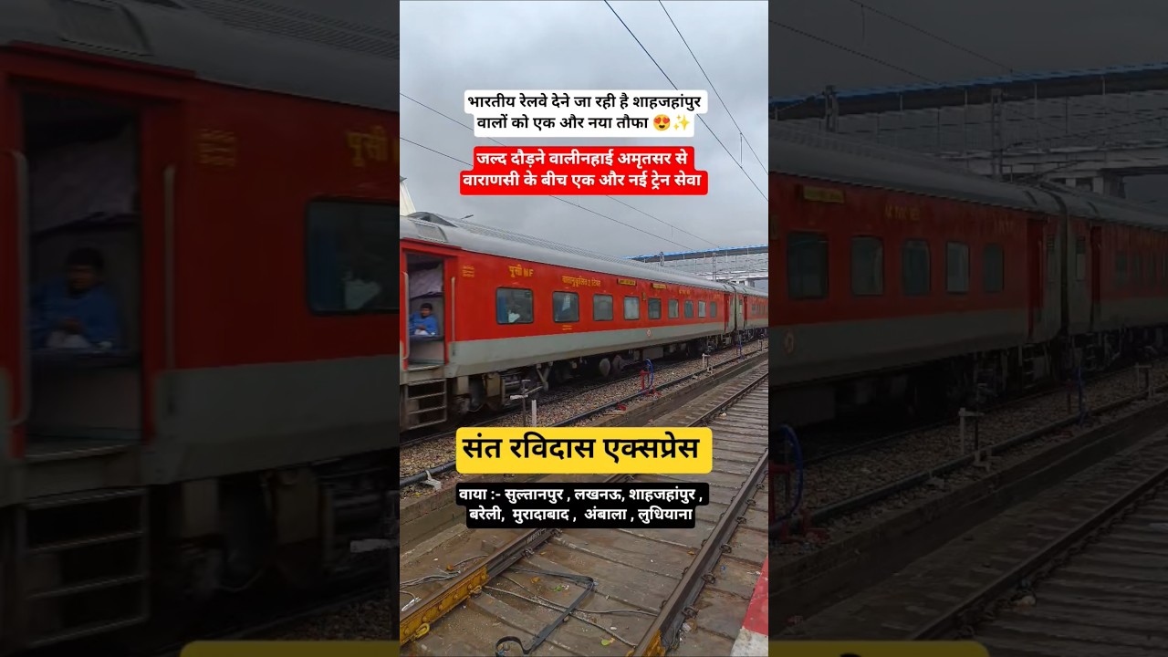 वाहेगुरु जी की कृपा से चलने वाली है अमृस्तर से वाराणसी , संत रविदास एक्सप्रेस #shorts #viral #news