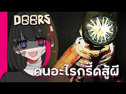 คนอะไรกรี๊ดสู้ผี - Roblox : DOORS 1 (1-100)