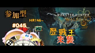 突発vtuber新兎タイムリリーの配信#045#モンハンワイルズ #MONSTERHUNTERWILDS#魔物獵人荒野#リリー生 #vtuber#台V#台灣vtuber#中文配信