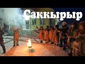 Душевная встреча в Саккырыре