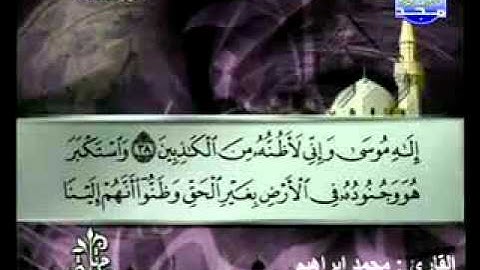 سورة القصص القارئ محمد إبراهيم