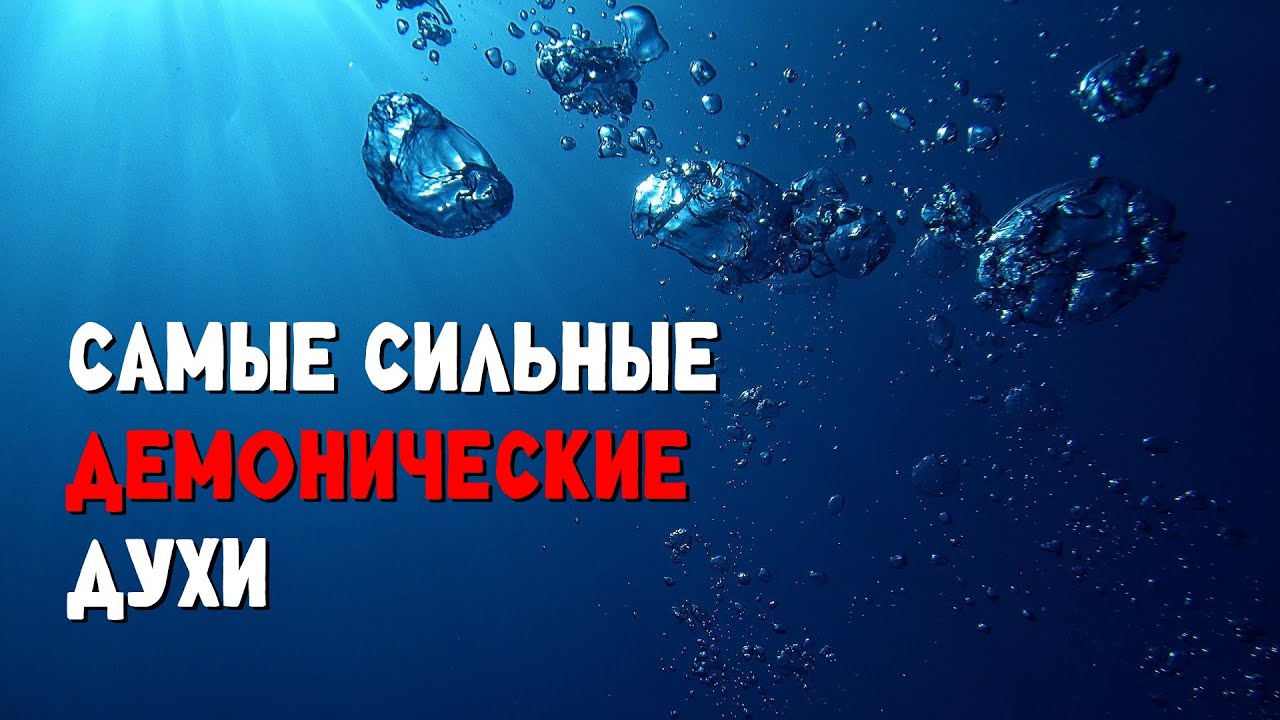 Самые сильные демонические духи