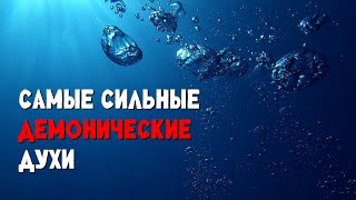 видео: Самые сильные демонические духи картинка: Самые сильные демонические духи