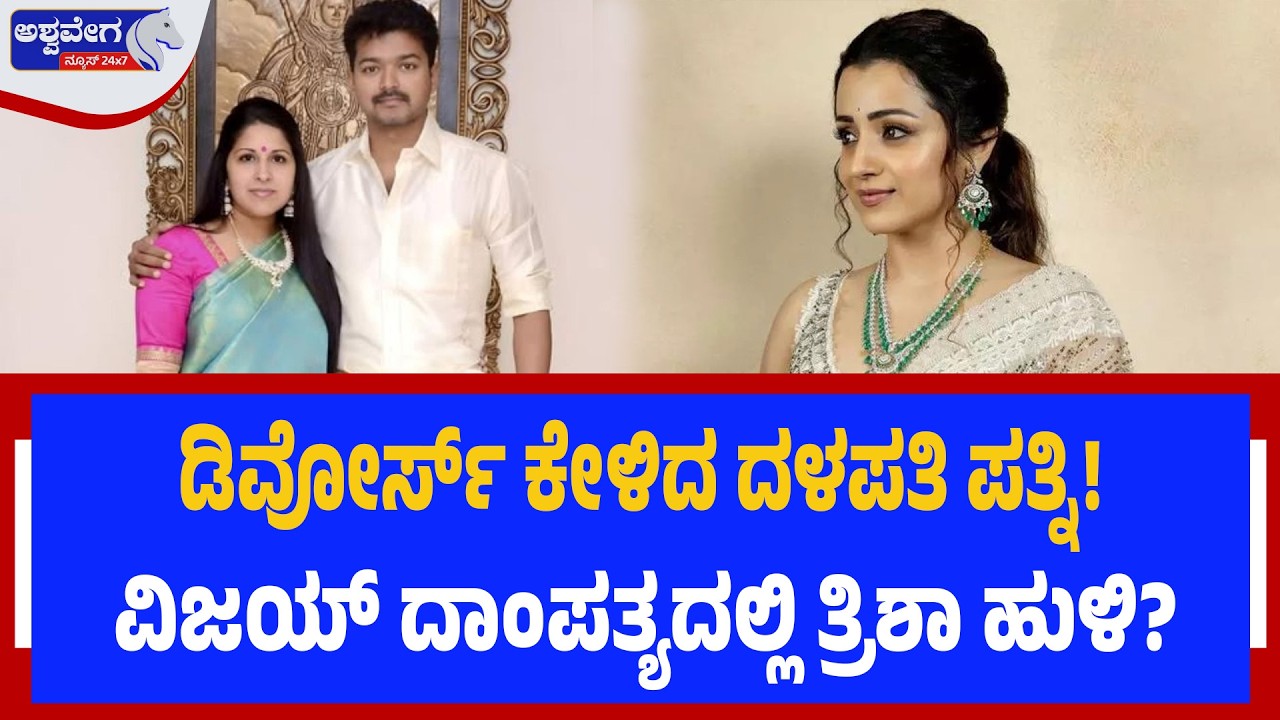ಡಿವೋರ್ಸ್‌ ಕೇಳಿದ ಪತ್ನಿ-ವಿಜಯ್‌ ದಾಂಪತ್ಯದಲ್ಲಿ ತ್ರಿಶಾ ಹುಳಿ?|Trisha Rumors Spark Vijay Divorce Controversy