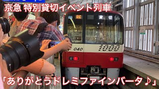 【特別貸切イベント列車】ありがとうドレミファインバータ♪【京急1000形1033編成】