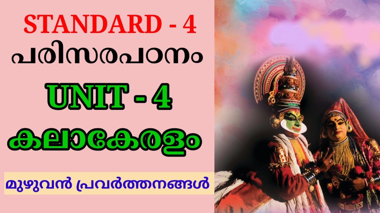 കലാകേരളം STD 4 PARISARAPADANAM UNIT 4 | CLASS 4 EVS UNIT 4 KALAAKERALAM FULL ACTIVITIES 
