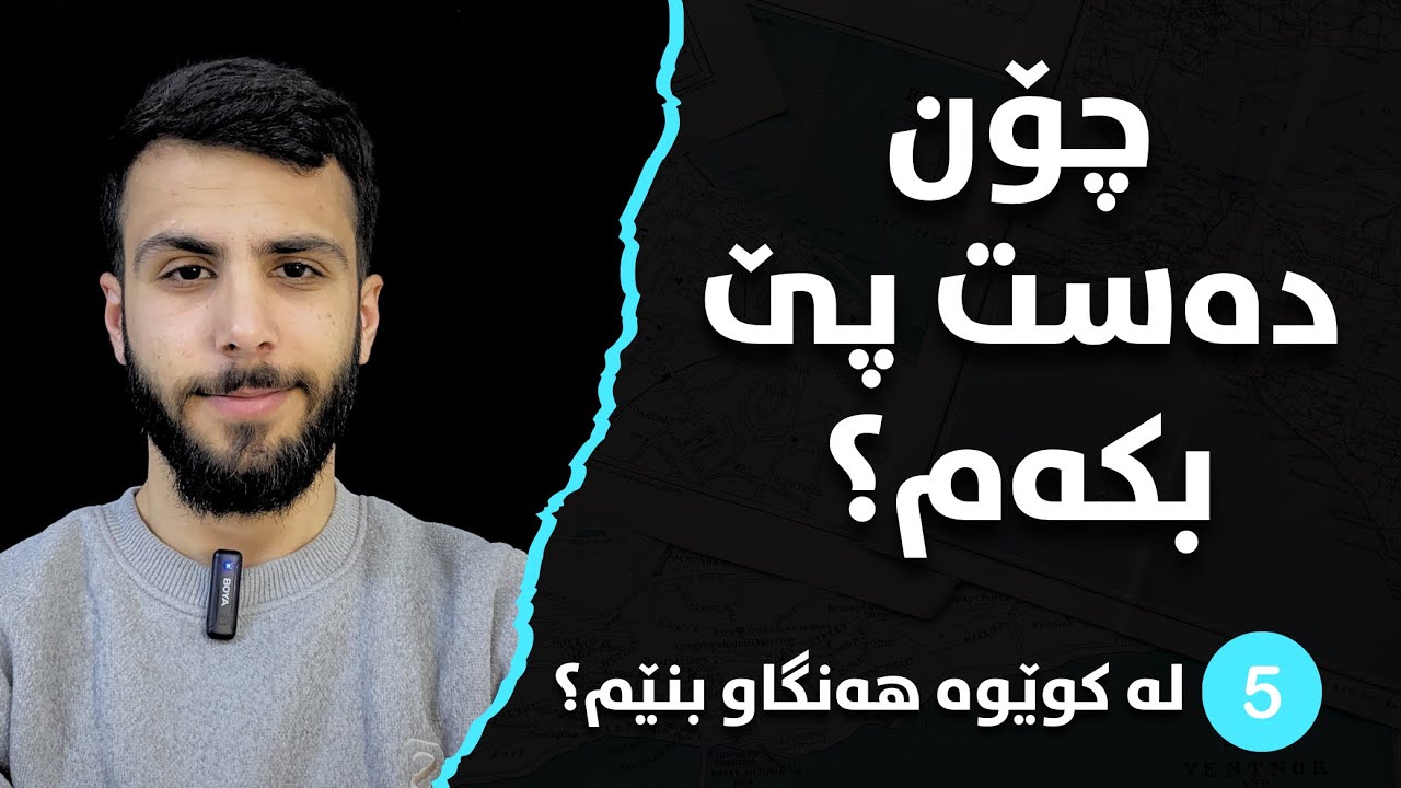 هەنگاوی #5 کۆتایی - هەنگاو بە هەنگاوی بوون بە کەسایەتییەکی سەرکەوتوو و بەرهەمدار