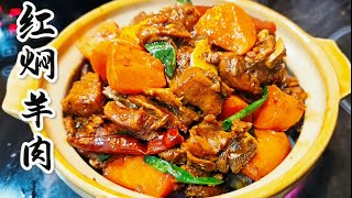 冬天来一锅热气腾腾的红焖羊肉炖萝卜，不柴不膻，肉烂萝卜软，补身又暖胃Stewed Lamb with Carrot