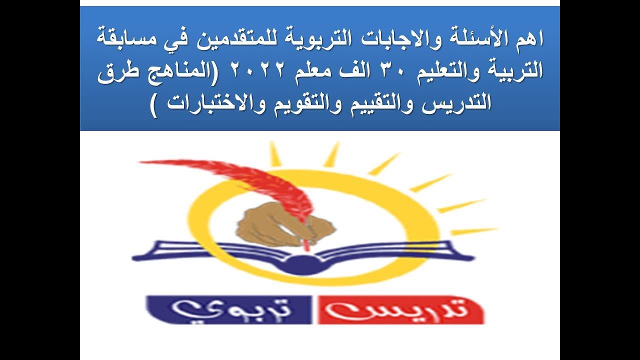 اهم الأسئلة والاجابات التربوية للمتقدمين في مسابقة التربية والتعليم 30 الف معلم 2022