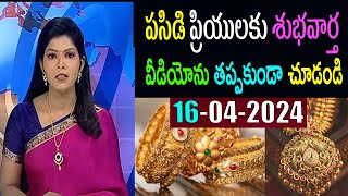 Today gold rate | today gold price in Telugu | today gold,silver rates | daily gold update 16/04/24