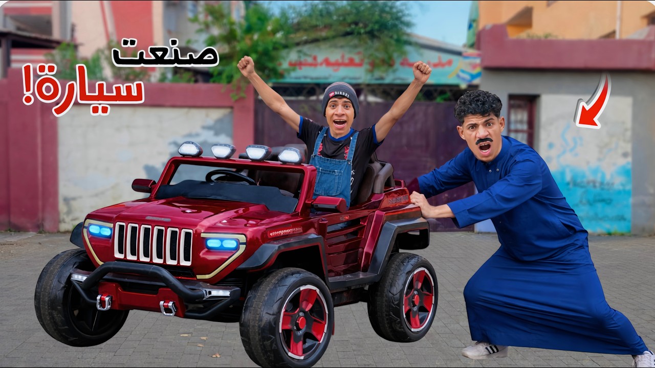لما اخوك الصغير يصنع سيارة لعبة يروح بيها المدرسة 🚗😂| علاء حسين