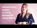 Видео о курсе "Маникюр под ключ"