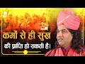 Karmo Se Hi Sukh Ki Prapti Ho Sakti Hai || कर्मों से ही सुख की प्राप्ति हो सकती है।। THAKUR JI