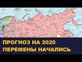 Прогноз на 2020 что ждет Россию. Перемены начались
