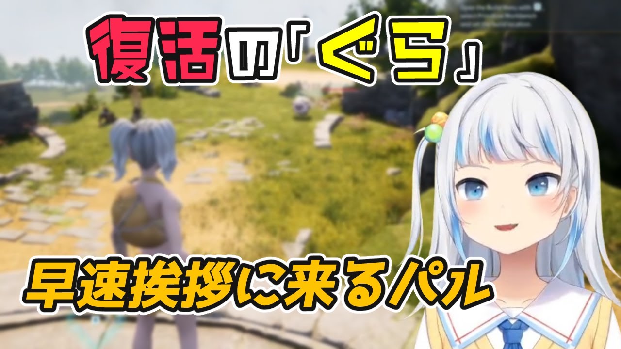 【PALWORLD】復活の「ぐら」【ホロライブ切り抜き / がうる・ぐら / 英語学習】
