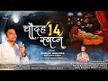 14 sapne14 sapnethe mythological song of trishala matas dreams listen to this song regularly every morning vaibhavbagmar