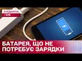 Вчені здійснили справжній прорив! Нова батарея для телефонів, яку не потрібно заряджати