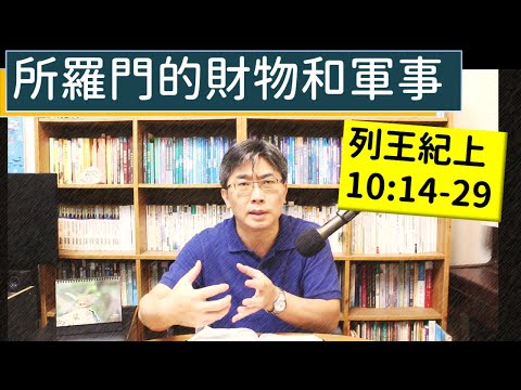 2024.04.27∣活潑的生命∣列王紀上10:14-29 逐節講解∣所羅門的財物和軍事