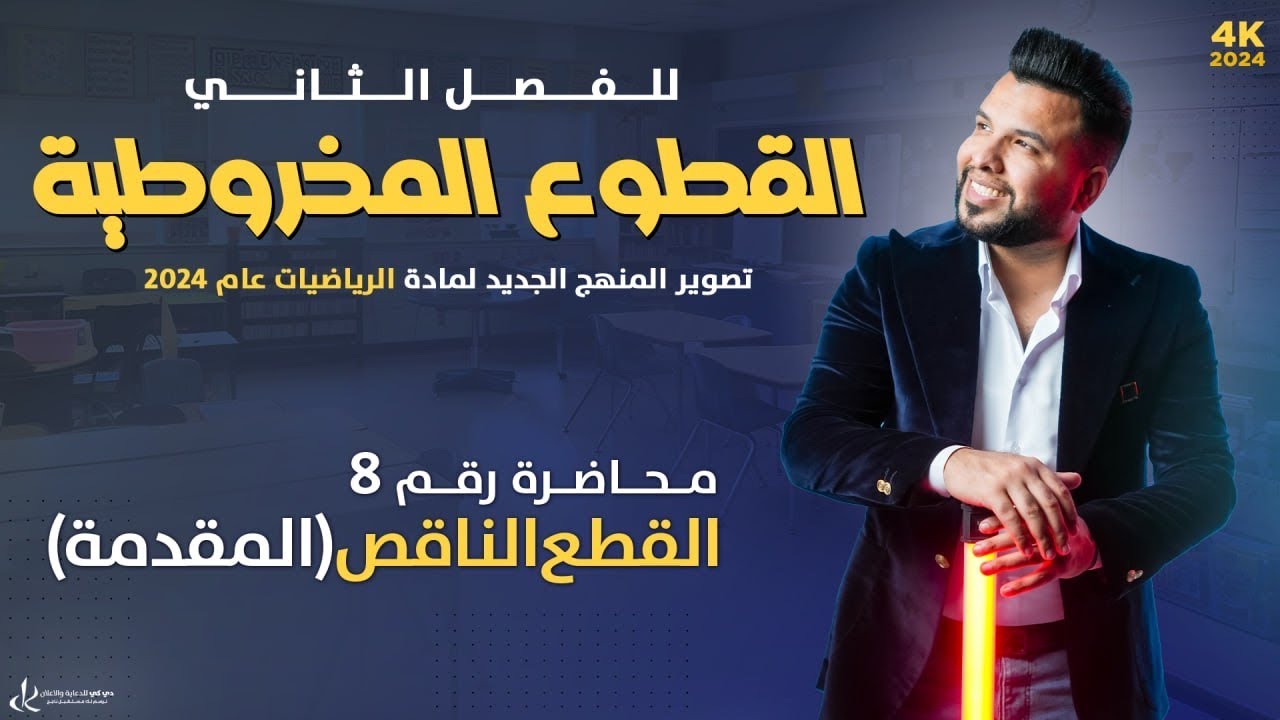 السادس العلمي /الفصل الثاني/المحاضرة8/ القطع الناقص/ القوانين / التصوير الجديد لمنهج 2023