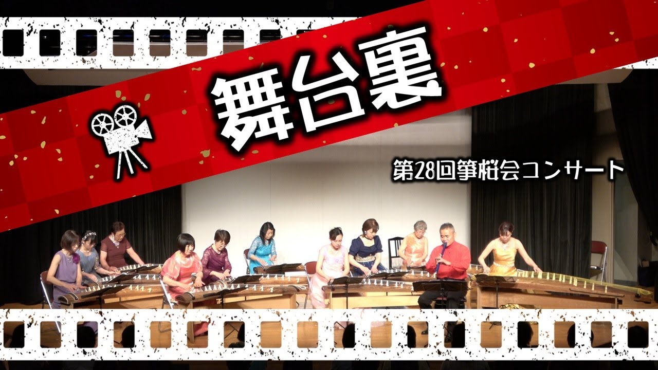 舞台裏映像(第28回箏桜会箏コンサート)/箏桜会sououkai/JapaneseMusic/koto - YouTube