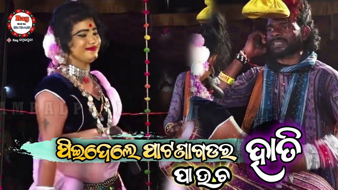 ଦୁଲୁଦୁଲୁ ଦୁଲକୁ ଛେ ଛାତି ରେ ପିଇଦେଲେ ପାଟଣାଗଡ଼ର ହାତୀ /Rinakumbahr & Panchu Dhulia /Raysambalpuri