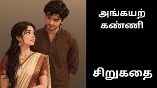 தமிழ் சிறுகதை #tamilaudiostories #tamilshortstory #audiobooks #kathaithirattuaudiobooks 