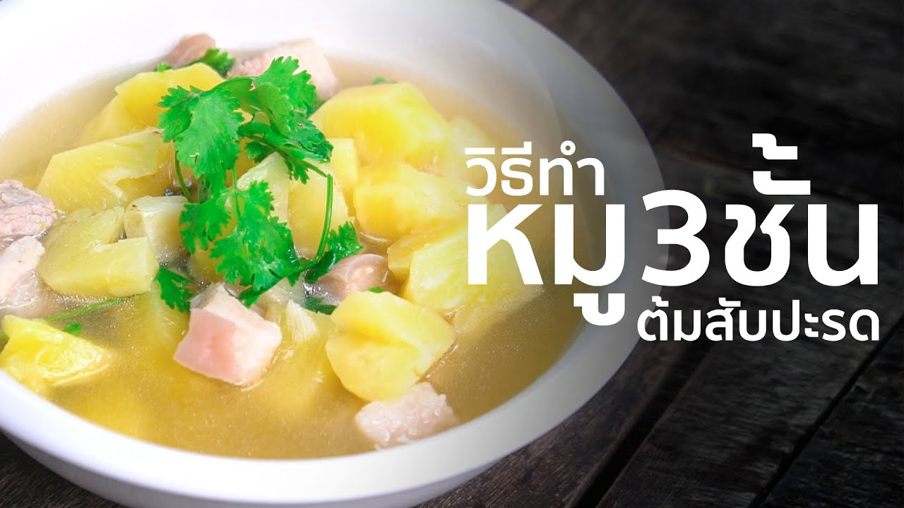 วิธีทำหมูสามชั้นต้มสับปะรด I เทคนิคการทำ