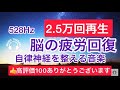 【528Hz 脳の休息】心の疲れを取る音楽　オリジナル曲集