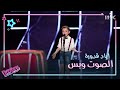 إياد قدورة يؤدي الصهبجية بخفة دم وعفوية في الصوت وبس #MBCTheVoiceKids