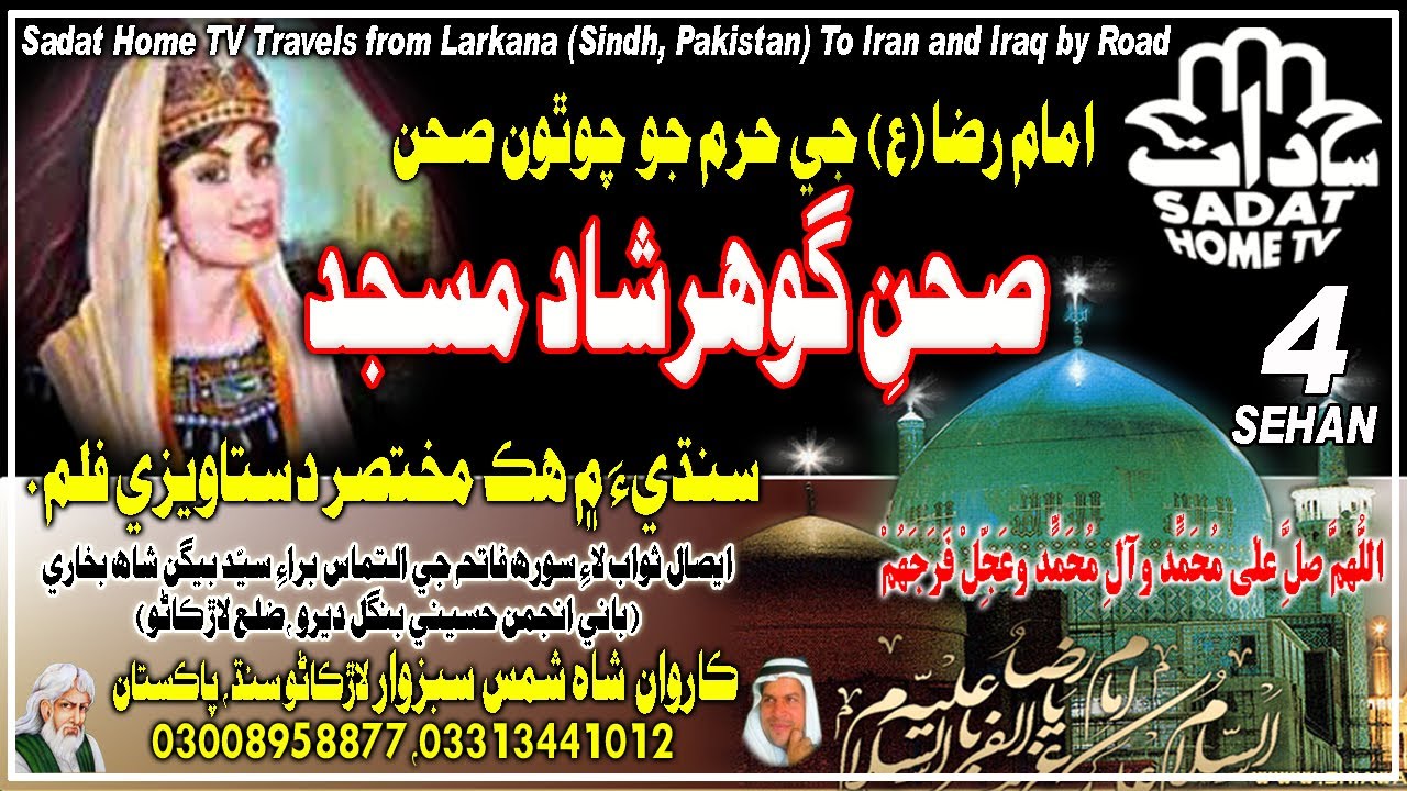 Sehan In House Sehan e Masjid Gohar | Imam Ali Raza as Short Documentary in Sindhi ...
