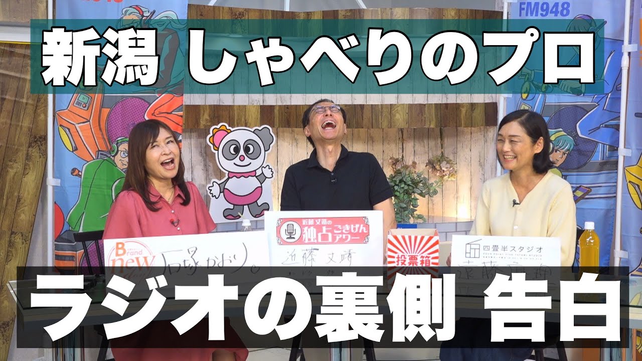 【トークの魔力】しゃべりのプロがやらかし・ミスを告白！新潟ラジオ