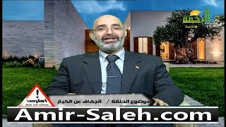 الجفاف عند الكبار | الدكتور أمير صالح | احترس صحتك في خطر