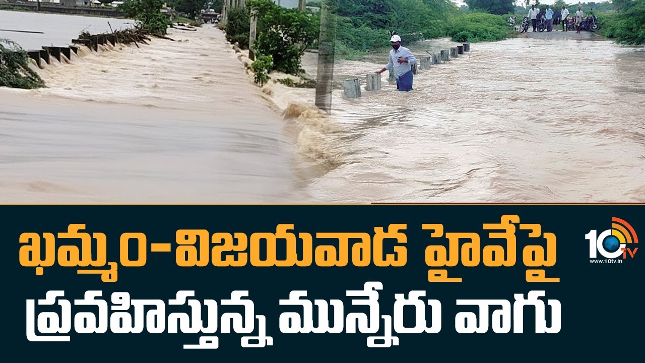 Flood Water Increasing in Khammam Munneru River | ఖమ్మం-విజయవాడ హైవేపై ...