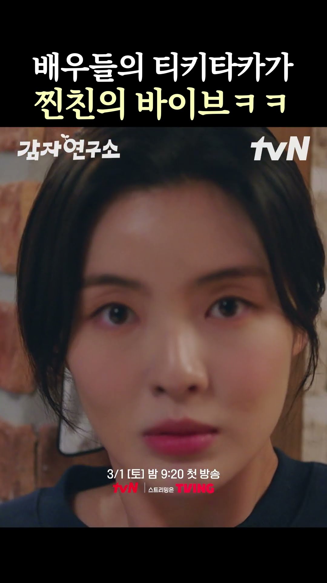 배우들 케미 폭발하는 드라마 #감자연구소 ?