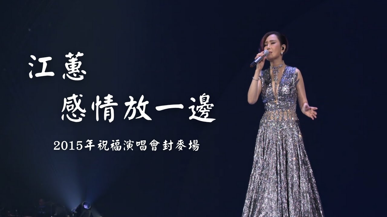 江蕙經典 台語好歌 江蕙演唱會|江蕙〈感情放一邊〉|2015 祝福演唱會高清紀錄|台語必聽經典|江蕙金曲 江蕙經典 台語好歌 江蕙演唱會|江蕙〈感情放一邊〉|2015 祝福演唱會高清紀錄|台語必聽經典|江蕙金曲