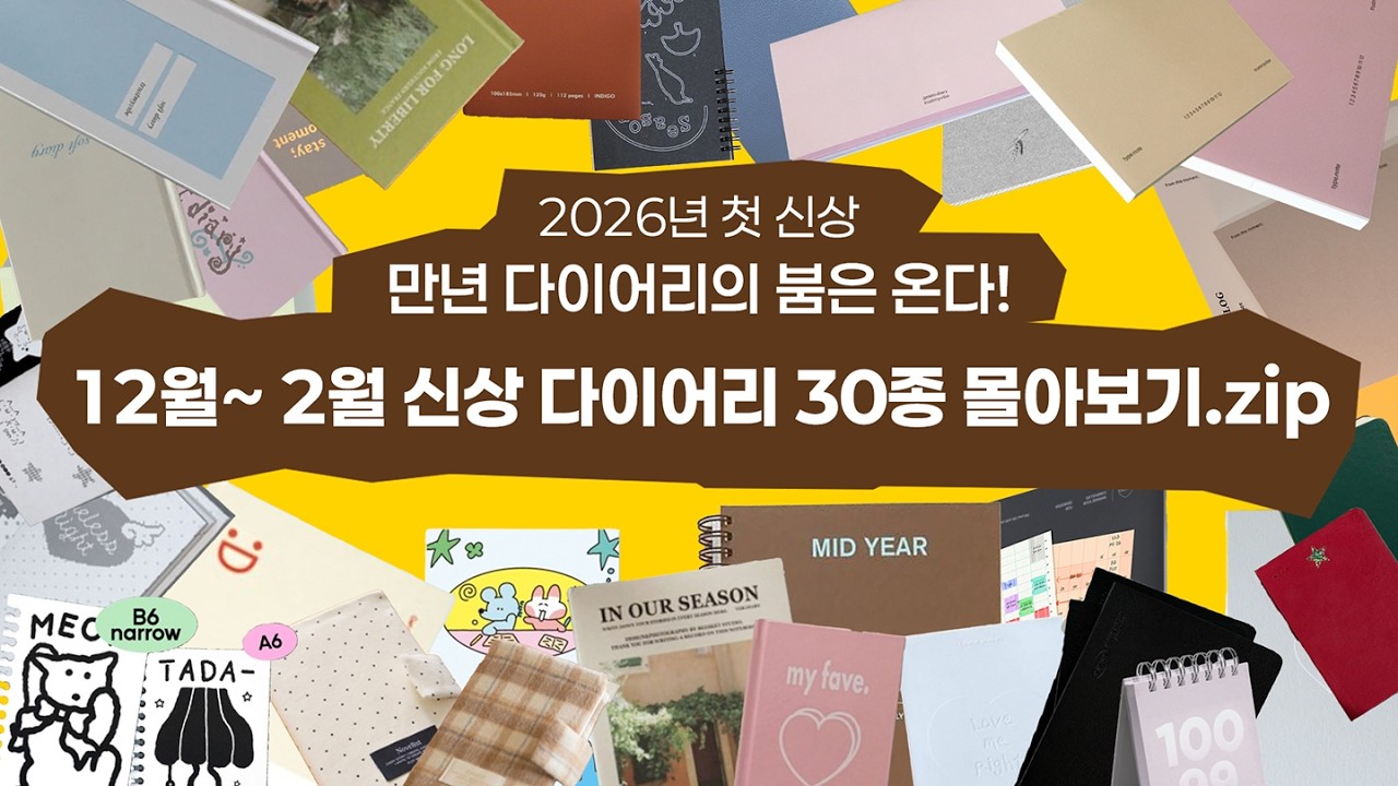 새학기 플래너 찾고계신가요? | 26년 12월-2월 만년다이어리 신상 30종 둘러보기 | 신상다방