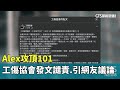 Alex徒手登頂台北101