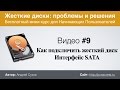 Видео #9.  Как подключить жесткий диск (интерфейс SATA)