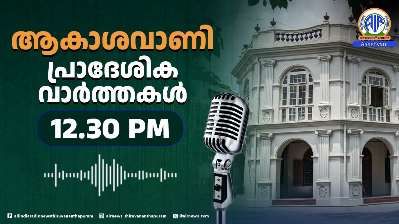 ആകാശവാണി പ്രാദേശിക വാർത്തകൾ | 12.30 PM | 04.03.2026 | All India Radio News Thiruvananthapuram
