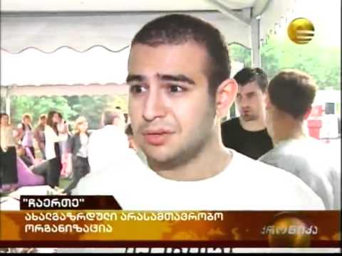 ახალგაზრდული ინიციატივა - ჩაერთე