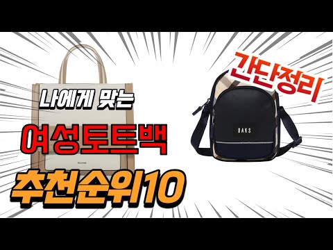 광고 2022년 가장인기있는 여성토트백 추천 판매순위 TOP10 가성비 평점 후기 비교