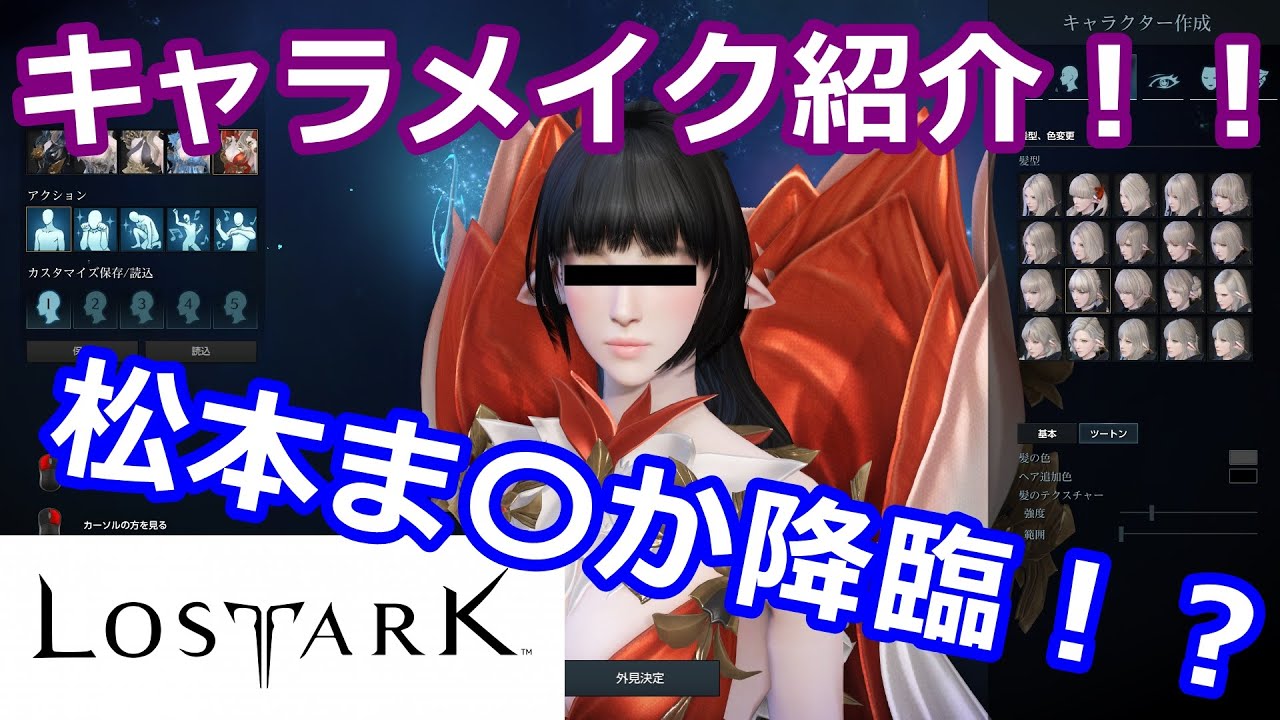 Lost Ark Pc向け新作mmorpg ロストアークのキャラメイク紹介 松本ま かさん降臨か Youtube