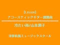 【Lesson】冷たい雨 Key:G Capo:3