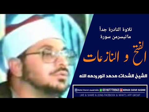 سورة الفتح و النازعات الشيخ الشحات محمد انور رحمه الله