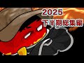 【ポーランドボール】2025年下半期総集編 #ポーランドボール 