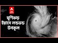 ABP Ananda Live : ইয়াসের ধাক্কায় লন্ডভন্ড দিঘা, মন্দারমণি, সাগর, ক্ষতিগ্রস্ত ১৪টি জেলা I ABP ANANDA