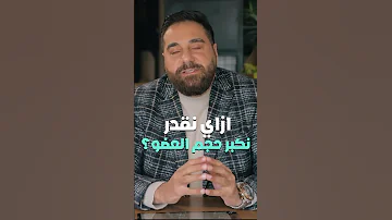 ازاي نقدر نكبر حجم العضو 